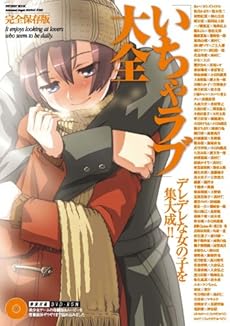 amazon:  - 「いちゃラブ」大全 完全保存版