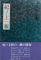 紀ノ上一族