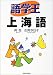 語学王 上海語