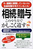 「相続・贈与」このやり方でかしこく遺す―今、相続に直面している人も!生前対策を考えている人も!/