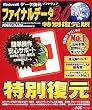 ファイナルデータ 3.0 特別復元版