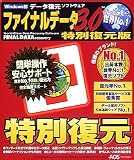 ファイナルデータ 3.0 特別復元版