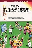 わくわく子どもかがく実験室 (ポピュラー・サイエンス)
