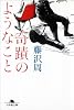 奇蹟のようなこと (幻冬舎文庫)