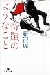 奇蹟のようなこと (幻冬舎文庫)