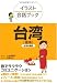 イラスト会話ブック 台湾―台湾中国語