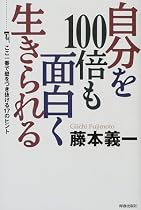 自分を100倍も面白く生きられる―ここ一番で壁をつき抜ける17のヒント