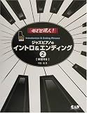 めざせ達人!ジャズピアノのイントロ&エンディング2 の評価・レビュー