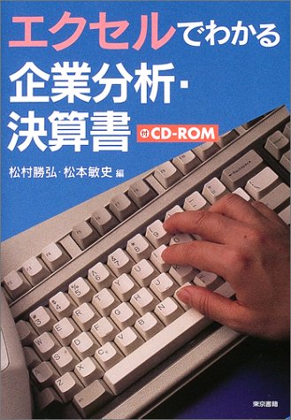 エクセルでわかる企業分析・決算書