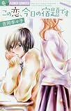 この恋、今日の宿題です (フラワーコミックス)
