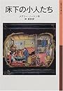 床下の小人たち―小人の冒険シリーズ〈1〉 (岩波少年文庫)