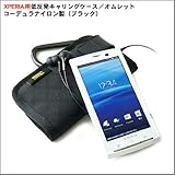 XPERIA用 低反発キャリングケース/オムレット（コーデュラナイロン製/ブラック）