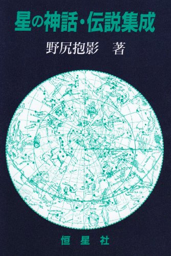 星の神話・伝説集成