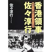 香港領事佐々淳行―香港マカオ暴動、サイゴン・テト攻勢 (文春文庫)