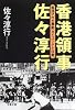 香港領事佐々淳行―香港マカオ暴動、サイゴン・テト攻勢 (文春文庫)