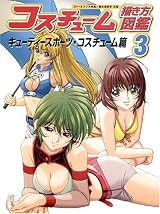 コスチューム描き方図鑑 (3)