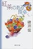 紅茶のある食卓 (集英社文庫)