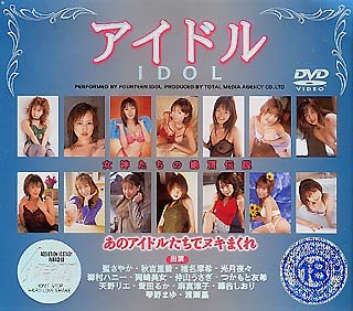 アイドル4時間 [DVD]