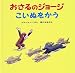 おさるのジョージこいぬをかう