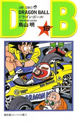 Cover image : DRAGON BALL 18 (ジャンプ・コミックス)