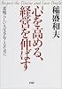 心を高める、経営を伸ばす―素晴らしい人生をおくるために(PHP文庫)