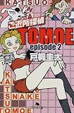 ���ߏ��T��TOMOE�qepisode2�r (���~�ɕ���)