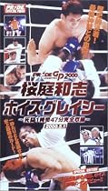 桜庭和志VSホイス・グレイシー~2000.5.1 死闘1時間49分完全収録~