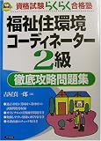 福祉住環境コーディネーター2級徹底攻略問題集 (資格試験らくらく合格塾)