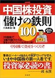 別冊宝島1007号「中国株投資「儲け」の鉄則100 ~初心者でも「投資テク」がみるみる身に付く!」 (別冊宝島 (1007))