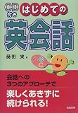 CD付き はじめての英会話