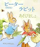 ピーターラビットあそびましょ (めくりしかけえほん)