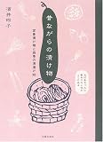 昔ながらの漬け物―定番漬け物と四季の浅漬け365