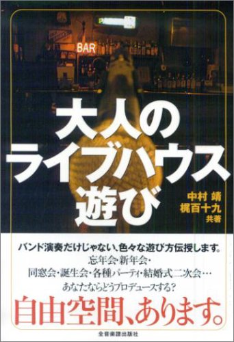 大人のライブハウス遊び