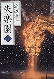 失楽園（下）-