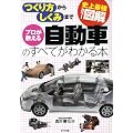 史上最強カラー図解 プロが教える自動車のすべてがわかる本