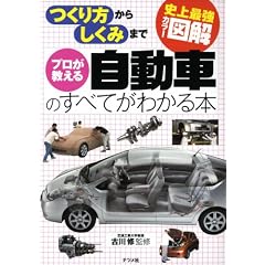 史上最強カラー図解 プロが教える自動車のすべてがわかる本