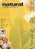 ナチュラルリビングブック―家具+花+グリーン (KAZIムック (86))
