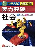 中学入試実力突破社会