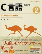 C言語改訂版2 はじめて学ぶCの仕組み (CD-ROM付) (プログラミング学習シリーズ)