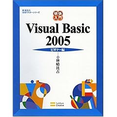 【クリックで詳細表示】明快入門 Visual Basic 2005 ビギナー編 (林晴比古実用マスターシリーズ) [大型本]