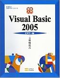 明快入門 Visual Basic 2005 ビギナー編 (林晴比古実用マスターシリーズ)
