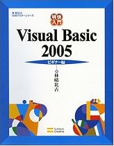 明快入門 Visual Basic 2005 ビギナー編 (林晴比古実用マスターシリーズ)