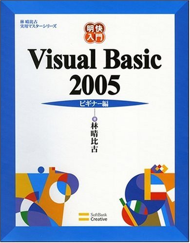 明快入門 Visual Basic 2005 ビギナー編 (林晴比古実用マスターシリーズ) by 林 晴比古