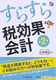 すらすら税効果会計〈第2版〉