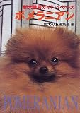 ポメラニアン (新犬種別ガイド・シリーズ)