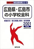 広島県・広島市の小学校全科 2001年度 (2001)/