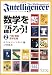 数学を語ろう!2 代数・数論・数学史篇