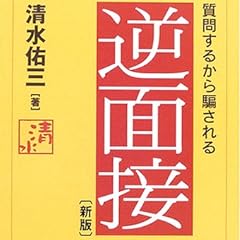 逆面接―質問するから騙される