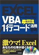 Excel VBA 1行コード活用辞典 (CD-ROM付き)