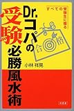 Dr.コパの受験必勝風水術―すべての受験生に贈る